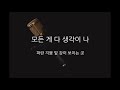 Miniature de la vidéo de la chanson 밤이 되니까 (Inst.)