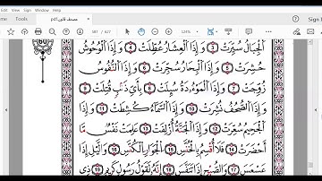 سورة التكوير برواية قالون للمبتدئين