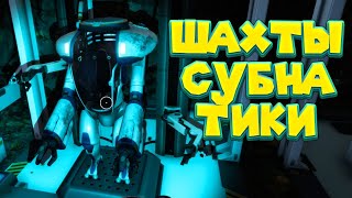 УШЁЛ В ШАХТЫ В СУБНАТИКЕ НИЖЕ НУЛЯ Subnautica Below Zero