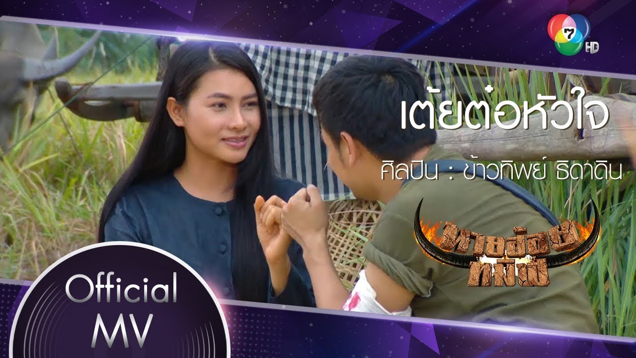 เต้ยต๋อหัวใจ Ost.นายฮ้อยทมิฬ | ข้าวทิพย์ ธิดาดิน [Official MV]