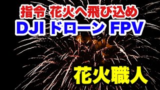 DJI ドローンFPV 指令‼️花火へ飛び込め‼️ SHIGASATO FIREWORKS 【PV】