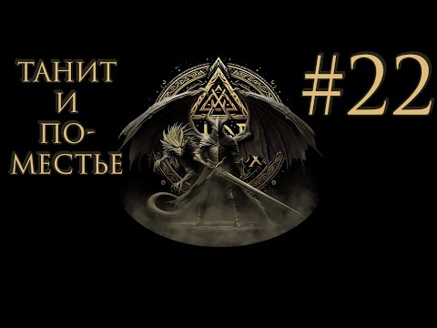 Видео: Подготовка к DLC Elden Ring: Shadow of the Erdtree #22 (Танит и Вулканово Поместье)