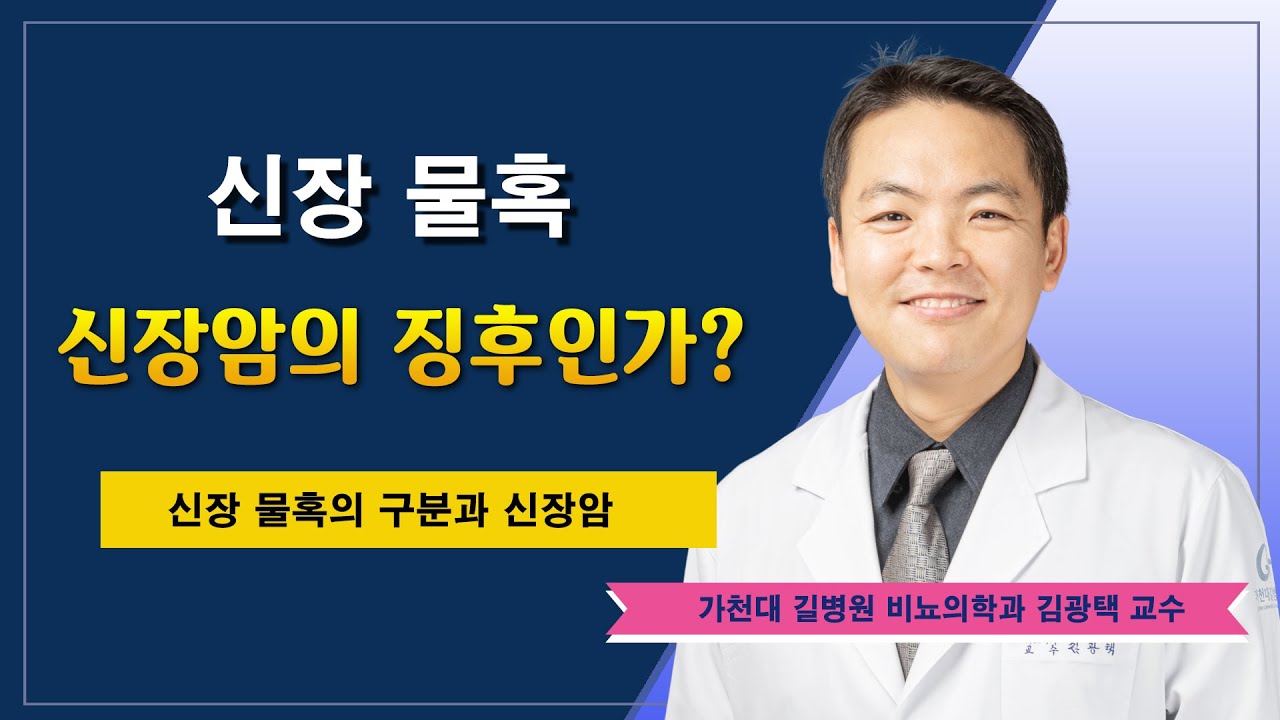신장 물혹 ✔ 신장암 진단인가? / 가천대 길병원 비뇨의학과 김광택 교수