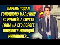 Парень подал ему 30 рублей, а спустя годы, на его пороге появился молодой миллионер…