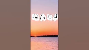 سورة الإخلاص كاملة برواية حفص عن عاصم بصوت القارئ الشيخ ياسر الدوسري