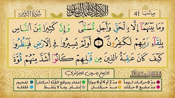 الحزب 41    القارئ الشيخ ياسين الجزائري    برواية ورش عن نافع