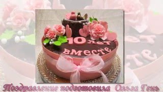 Поздравление с оловянной (розовой) свадьбой 10 лет