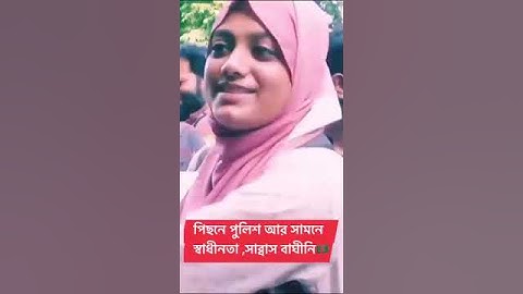 এখন পিছনে যাওয়ার রাস্তা নাই , পিছনে পুলিশ সামনে স্বাধীনতা