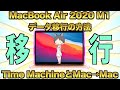 新Macを買った時のデータの移行【MacBook Air 2020 M1モデル】Time MachineとMac→Mac