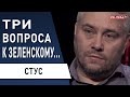 Украина заставила Россию отступить! СТУС: Когда следующий удар Кремля! Донбасс, Зеленский