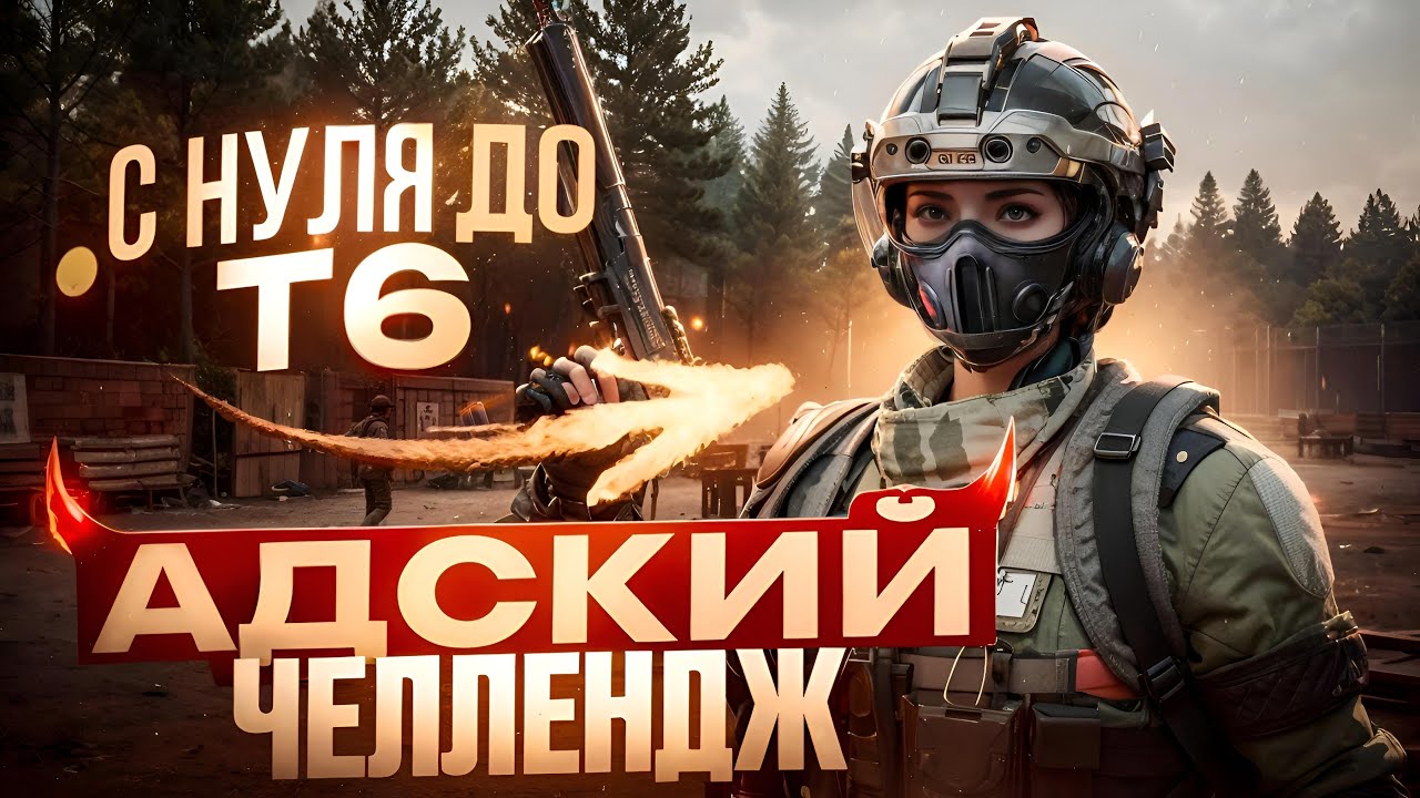 С 0 ДО Т6 ЗА ОДНУ ИГРУ - ЧЕЛЛЕНДЖ ОТ FIGARO