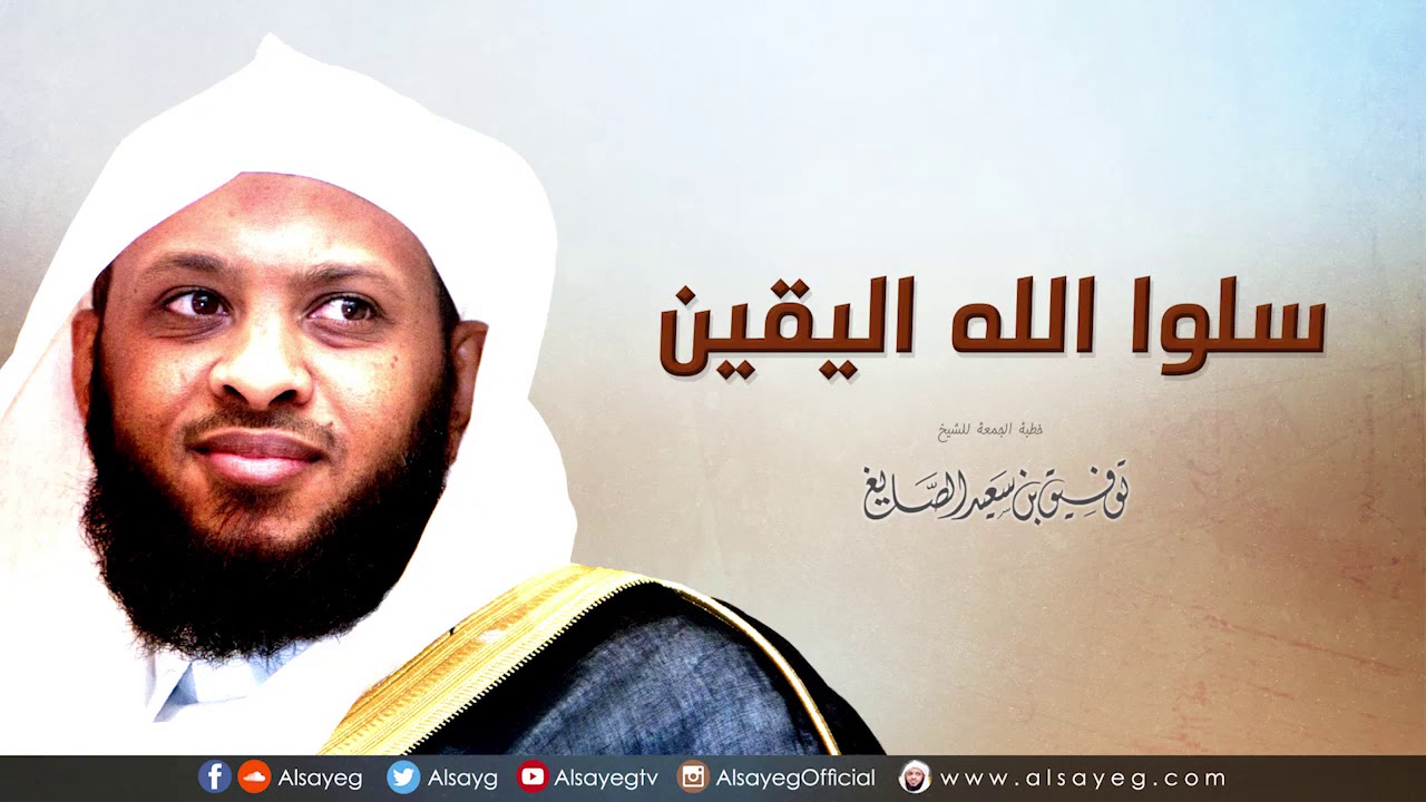 سلوا الله اليقين - خطبة الجمعة لـ توفيق الصايغ