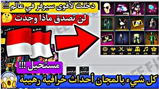 فري فاير⁦️⁩دخلت أعمل جولة أكتشف فيها أقوى سيرفر من ناحية أحداثوجوائز مجانية صدمني هذا سيرفر