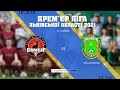 LIVE | ФСК Самбір - ФК Куликів (12 тур, Прем'єр-ліга Львівщини)