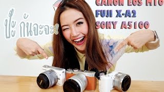 ปะทะกันไปเลย! Mirrorless สุดฮอต 3 ค่าย! Canon EOS m10/Fuji X-A2/Sony A5100 | เฟื่องลดา