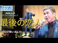 最後の恋人(池田一男)発表会でTE2が歌いました