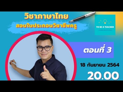 Live วิชาภาษาไทยเพื่อการสื่อสาร "สอบใบประกอบวิชาชีพครู" ตอนที่ 3