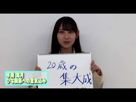 【4回目のひな誕祭カウントダウン】3月20日　平岡海月