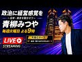 青柳みつやのYouTube Live!! #42