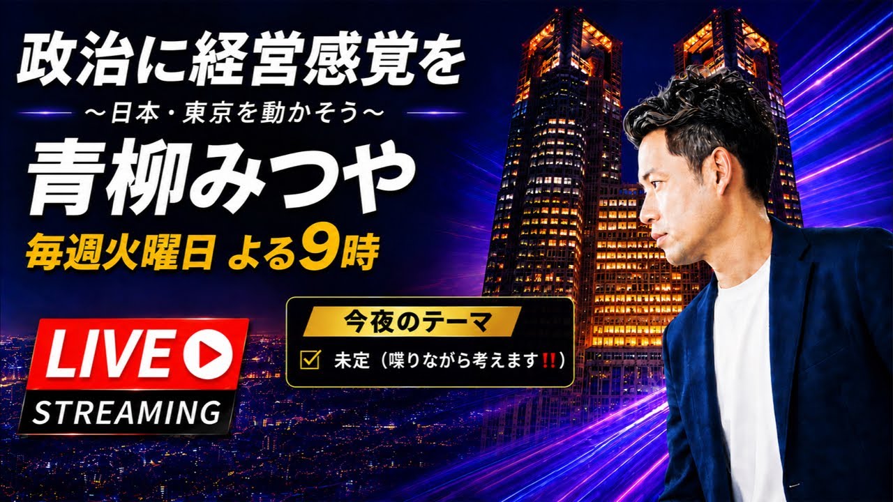 青柳みつやのYouTube Live!! #42
