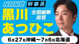 全国縦断街宣、黒川あつひこ、NHK党幹事長。今28日、広島県、北海道に向けて北上中。詳細スケジュールはコメント概要欄を見て。