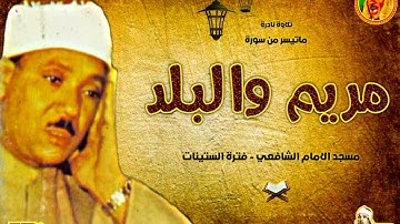 عبد الباسط عبد الصمد | مـريــم والبلـد | تلاوة نادرة سجلت بمسجد الامام الشافعي فترة الستينات ❤