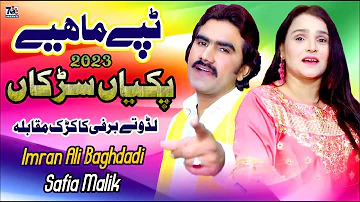 Punjabi Mahiye 2023 | Pakiyan Sarkan | Imarn Ali Baghdadi & safia malik | New Tappe Mahiye