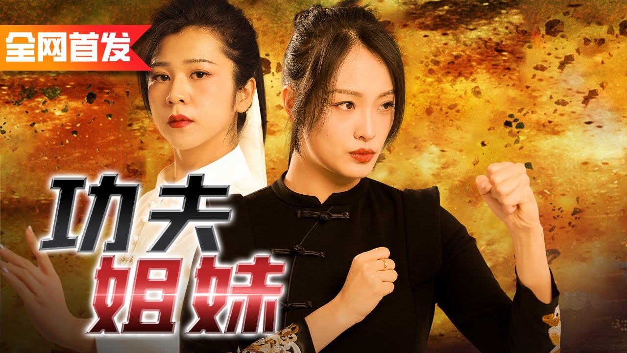 武館清潔工竟是全球武術冠軍？！只教女兒兩招就能輕鬆戰勝對手！《功夫姐妹》