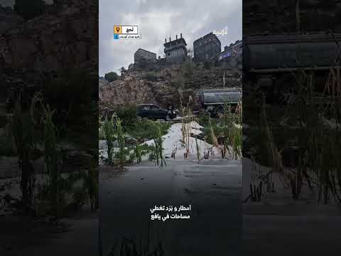 أمطار وبرد في يافع