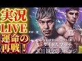 【実況LIVE】フェルナンド・マルティネスvs 井岡一翔2,堤駿斗(志成)vs アイメ・アルボレダ(パナマ)