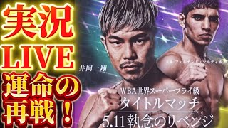 【実況LIVE】フェルナンド・マルティネスvs 井岡一翔2,堤駿斗（志成）vs アイメ・アルボレダ（パナマ）