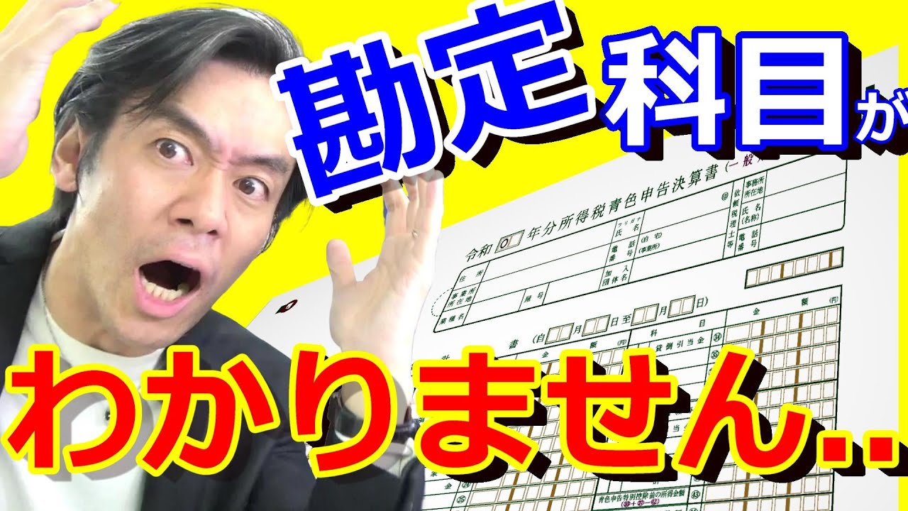 青色申告決算書の勘定科目が全くわからなくて困っています。。【確定申告・決算書の勘定科目完全解説！】