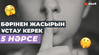 🤫 Бәрінен ЖАСЫРЫН ұстау керек 5 НӘРСЕ #қазақша #психология #құпия