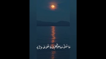 سورة النجم (حالات واتساب ) الحصري
