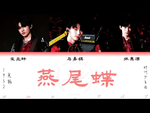 【TNT时代少年团】燕尾蝶丨马嘉祺 宋亚轩 张真源丨Lyrics & Video Produced By wms TNT