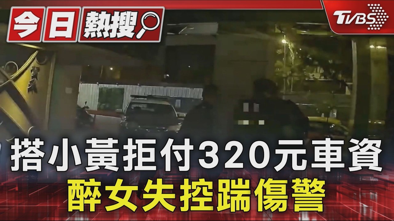 搭小黃拒付320元車資 醉女失控踹傷警｜TVBS新聞 @TVBSNEWS01