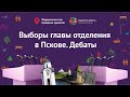 Дебаты // Псков // Выборы Главы отделения Городских проектов