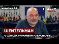 ⚡ШЕЙТЕЛЬМАН о шансах на членство Украины в Евросоюзе и смертной казни в Мелитополе - Украина 24