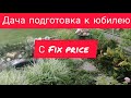 Дача подготовка к юбилею с Fix price.