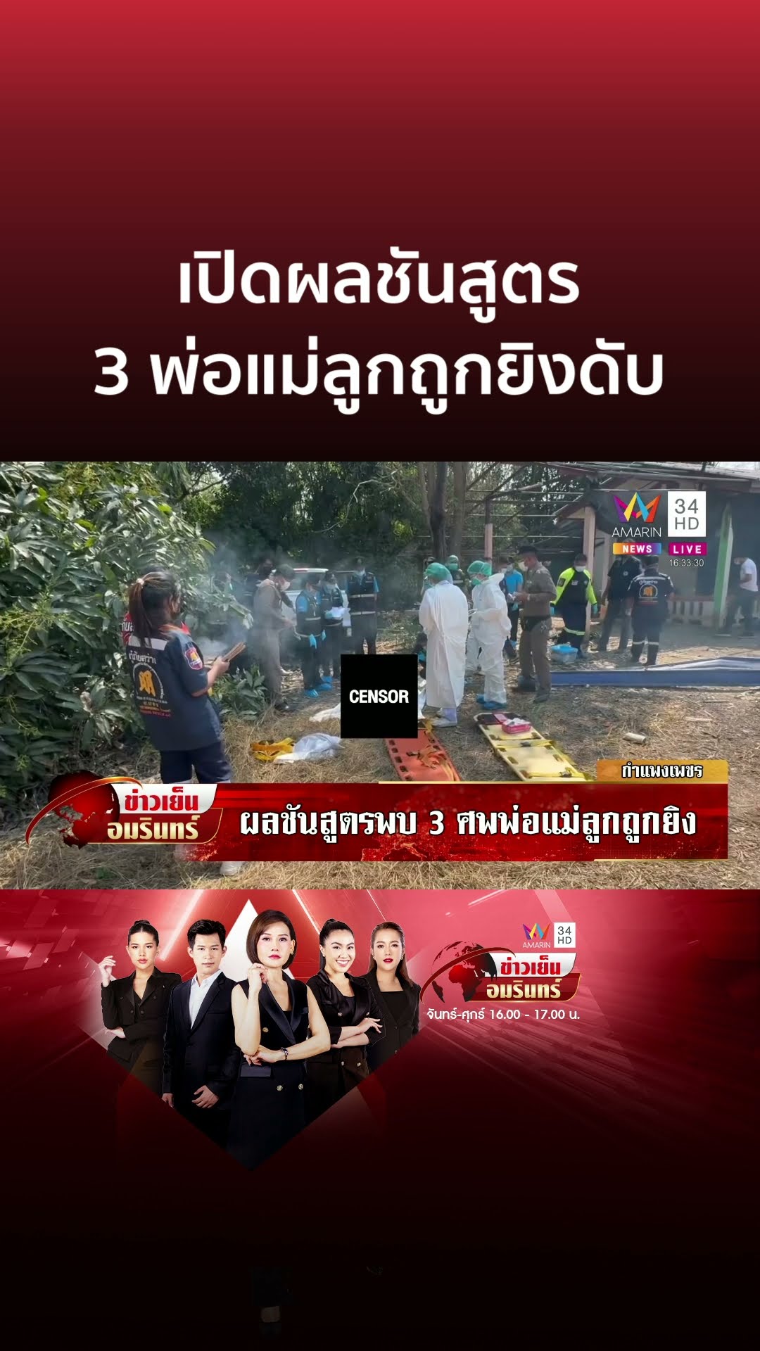 เร่งคลี่ปมฆ่ายกครัว เปิดผลชันสูตร 3 ศพ พ่อแม่ลูกถูกยิงดับสลด | ข่าวเย็นอมรินทร์