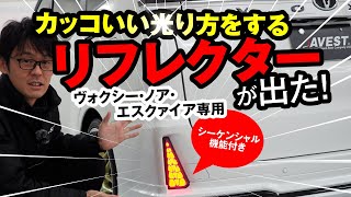 【80系ノア・ヴォクシー用】スモール点灯時のランニングアクションがカッコいい！ ブレーキ、スモール、ウインカーに連動して光るAVESTのリフレクターレンズ。ウインカーはシーケンシャル機能付き！