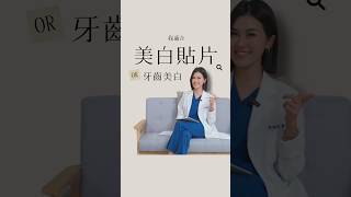 我適合美白貼片還是牙齒美白？I 陳雅昀醫師。我的矯正美學日誌