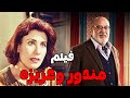 الفيلم الكوميدي مندور وعزيزة 2003 بطولة سعاد نصر صلاح عبدالله نشوي مصطفي كوميديا افلام 