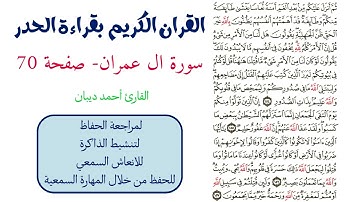 سورة ال عمران صفحة 70 - احمد ديبان