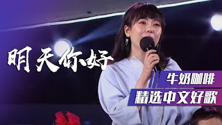 回忆杀！牛奶咖啡再唱励志歌曲《明天你好》 [精选中文好歌] | 中国音乐电视 Music TV