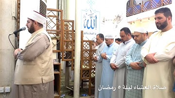 صلاة العشاء ليلة ٥ رمضان الشيخ علي الحربي ما تيسر من سورة الكهف
