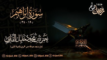 سورة إبراهيم 19 - 34 تهجد ليلة 24 رمضان 23-9-1445 حمزة محمود خليل القارئ | مسجد عبدالله عمر خمري