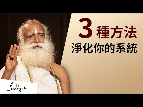 3個簡單且有力的方法淨化你的系統 | Sadhguru (薩古魯)