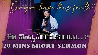 ఈ విశ్వాసం నీకుందా.. | Do you have this faith || Raj Prakash Paul || Telugu Sermon