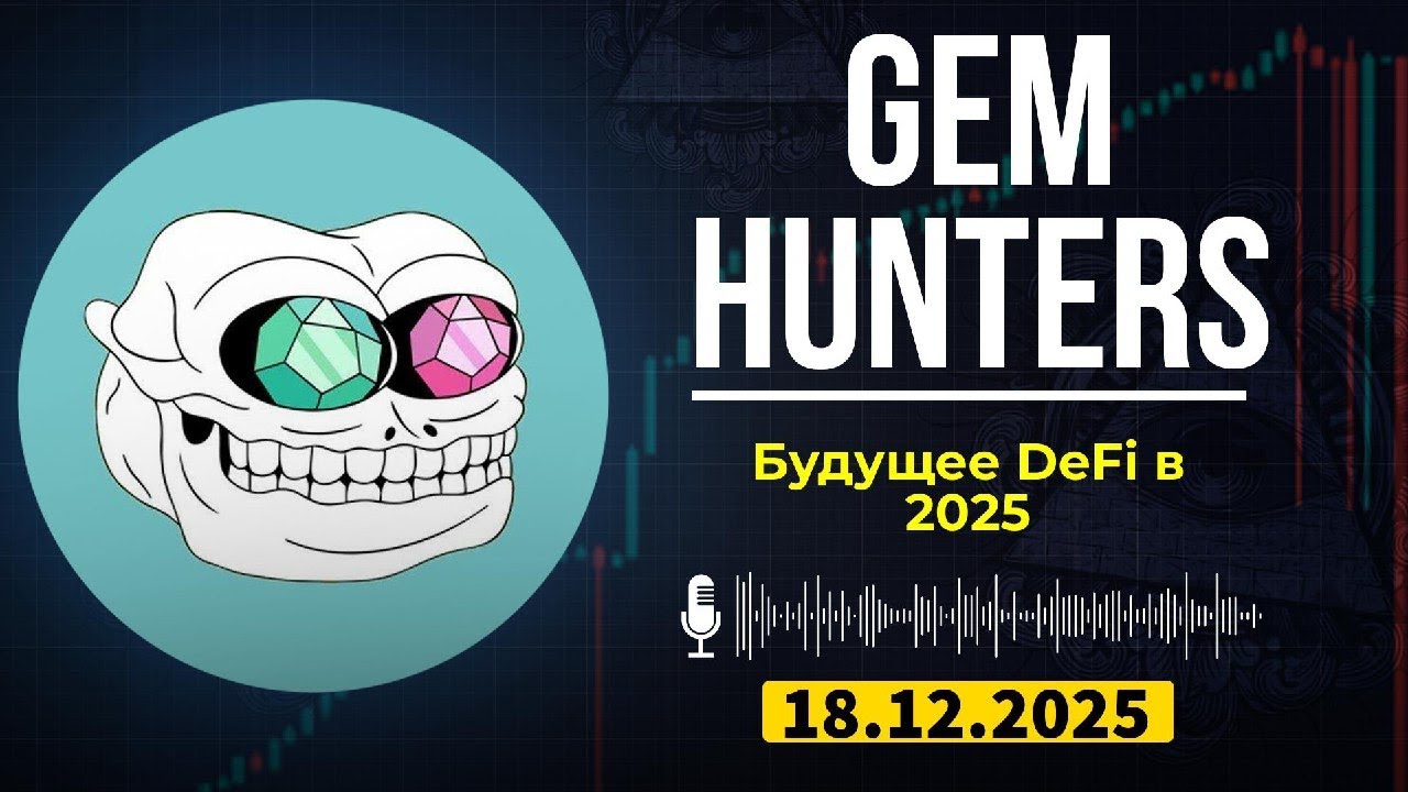 Gem Hunters Слив | DeFi: Как мы пришли к новым рекордам в 2025 году?